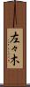 左々木 Scroll