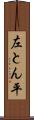 左とん平 Scroll