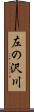 左の沢川 Scroll