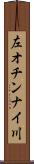 左オチンナイ川 Scroll