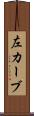 左カーブ Scroll