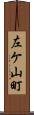 左ケ山町 Scroll