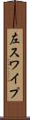 左スワイプ Scroll