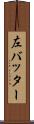 左バッター Scroll