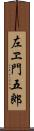 左ヱ門五郎 Scroll