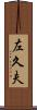 左久夫 Scroll