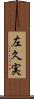 左久実 Scroll