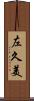 左久美 Scroll