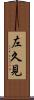 左久見 Scroll