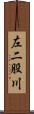 左二股川 Scroll