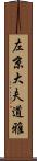 左京大夫道雅 Scroll
