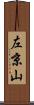 左京山 Scroll