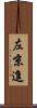 左京進 Scroll