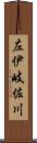 左伊岐佐川 Scroll