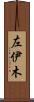 左伊木 Scroll