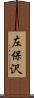 左保沢 Scroll