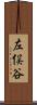 左俣谷 Scroll