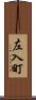 左入町 Scroll