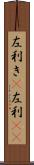 左利き(P) Scroll