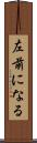 左前になる Scroll