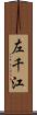 左千江 Scroll
