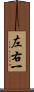 左右一 Scroll