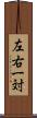 左右一対 Scroll