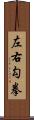 左右勾拳 Scroll