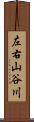 左右山谷川 Scroll