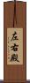左右殿 Scroll