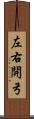 左右開弓 Scroll