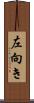左向き Scroll