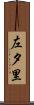 左夕里 Scroll