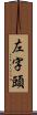 左字頭 Scroll