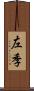 左季 Scroll