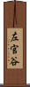 左官谷 Scroll
