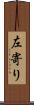 左寄り Scroll