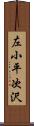左小平次沢 Scroll