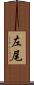 左尾 Scroll