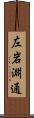 左岩淵通 Scroll