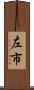 左市 Scroll