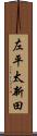左平太新田 Scroll