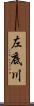 左底川 Scroll