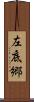 左底郷 Scroll