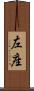 左座 Scroll