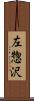 左惣沢 Scroll