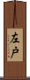 左戸 Scroll
