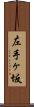 左手ヶ坂 Scroll