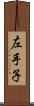 左手子 Scroll