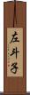 左斗子 Scroll
